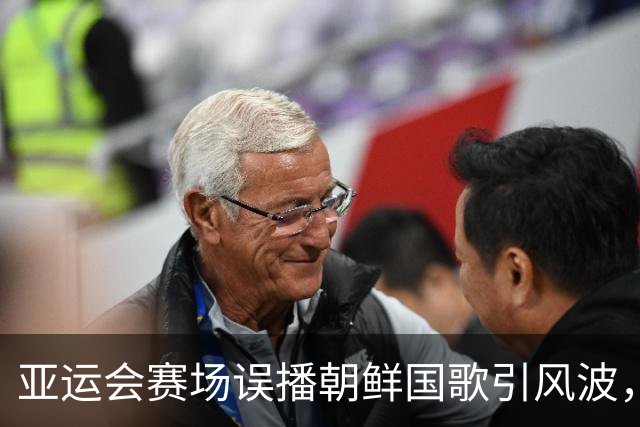 亚运会赛场误播朝鲜国歌引风波，组委会正式向韩方致歉