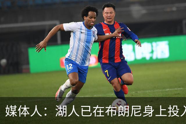 媒体人：湖人已在布朗尼身上投入颇多 或将优先裁掉克内克特