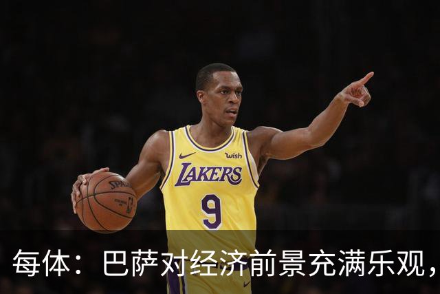 每体：巴萨对经济前景充满乐观，力争在30-31赛季营收14.5亿欧