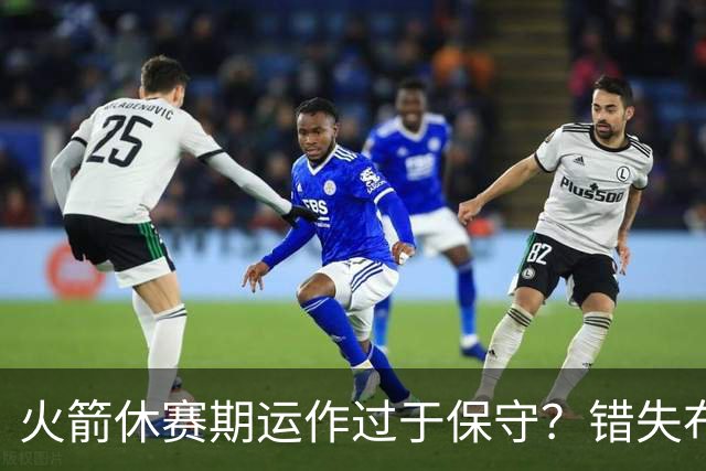 火箭休赛期运作过于保守？错失布朗成超级遗憾