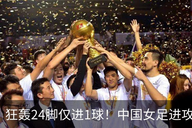 狂轰24脚仅进1球！中国女足进攻效率堪忧无缘亚运连胜