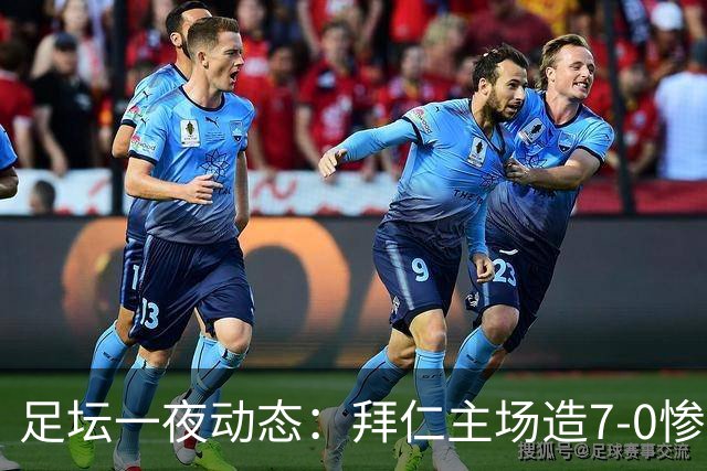 足坛一夜动态：拜仁主场造7-0惨案，切尔西0-3创88年耻辱纪录