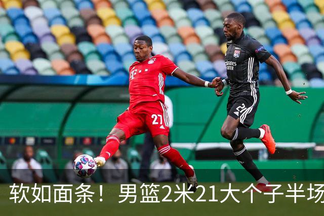 软如面条！男篮2米21大个子半场0板全场0分，球迷：凭什么不带周琦？