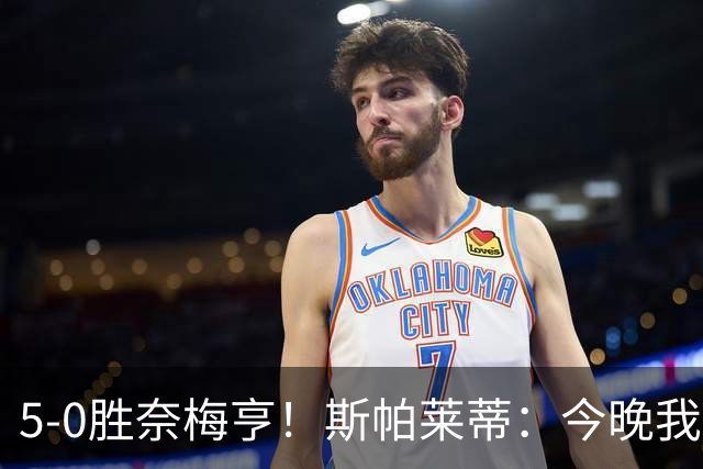 5-0胜奈梅亨！斯帕莱蒂：今晚我们用脑子踢球了，比上一场更聪明