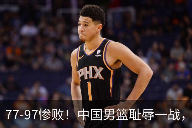 77-97惨败！中国男篮耻辱一战，无缘亚运会决赛，郭士强曝输球内情
